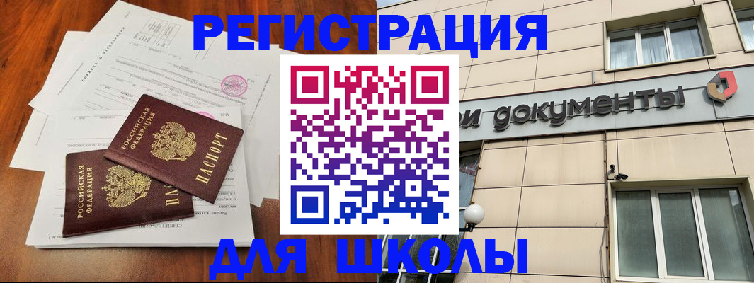 регистрация для школы в Черемхово